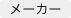 メーカー