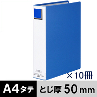 アスクル パイプ式ファイル両開き エコノミータイプ A4タテ とじ厚50mm背幅66mm ブルー 10冊