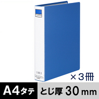 アスクル パイプ式ファイル 両開き ベーシックカラースーパー(2穴)A4タテ とじ厚30mm背幅46mm ブルー 3冊