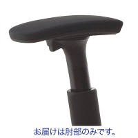 オカムラ ヴィスコンテ コンパクト専用可動肘 1セット(エスクード・プティート共通肘) (直送品)
