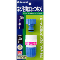 タカギ ネジ付蛇口ニップルセット G154FJ (直送品)