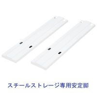 スマイル スチールストレージ オプション安定脚 1セット(2本入)(わけあり品)
