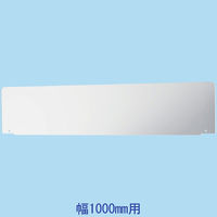 トーカイスクリーン MSパネル専用 上部スクリーン 幅1000mm用 (高さ200mm) MS-SCR1000 1枚(わけあり品)