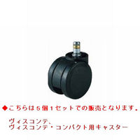 オカムラ ヴィスコンテ用ナイロンキャスター5個セット (直送品)