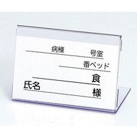 アズワン 食事札立 (40×60×30mm) 0-830-01 1セット(25個) (直送品)